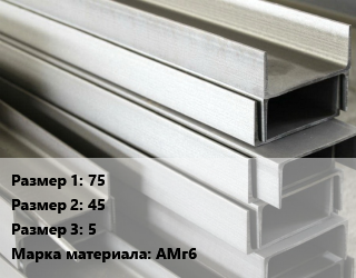 Алюминиевый швеллер 75х45х5 Марка: АМг6, кг цена от 810 ₼ / кг, где купить, условия доставки в Баку и Бакинская области